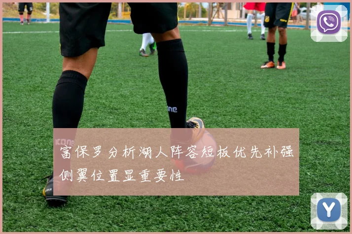 富保罗分析湖人阵容短板优先补强侧翼位置显重要性