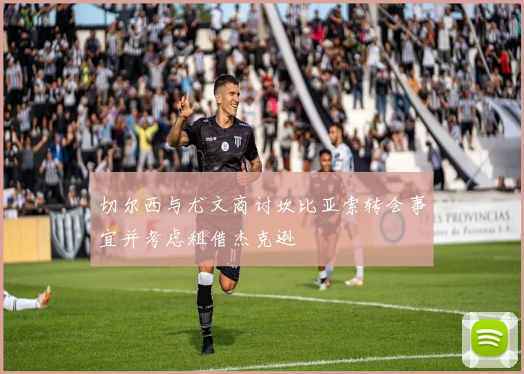 切尔西与尤文商讨坎比亚索转会事宜并考虑租借杰克逊