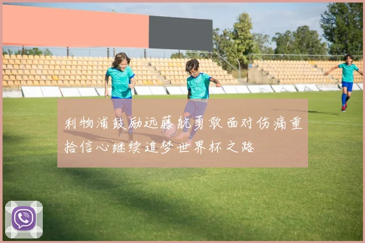利物浦鼓励远藤航勇敢面对伤痛重拾信心继续追梦世界杯之路
