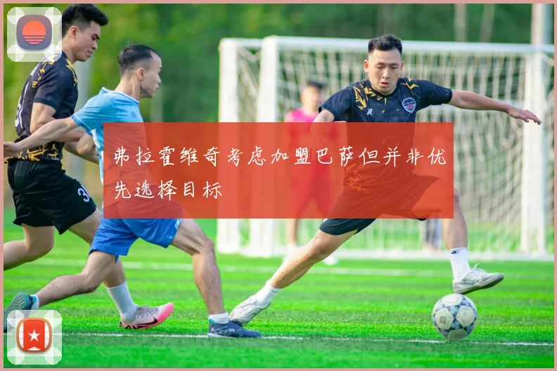 弗拉霍维奇考虑加盟巴萨但并非优先选择目标