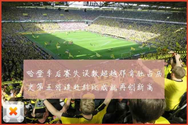 哈登季后赛失误数超越邓肯独占历史第五将追赶科比成就再创新高