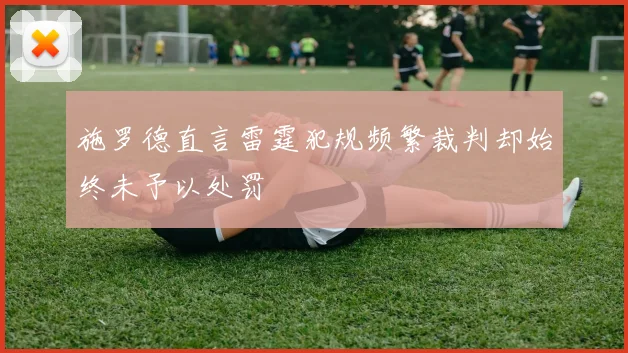 施罗德直言雷霆犯规频繁裁判却始终未予以处罚