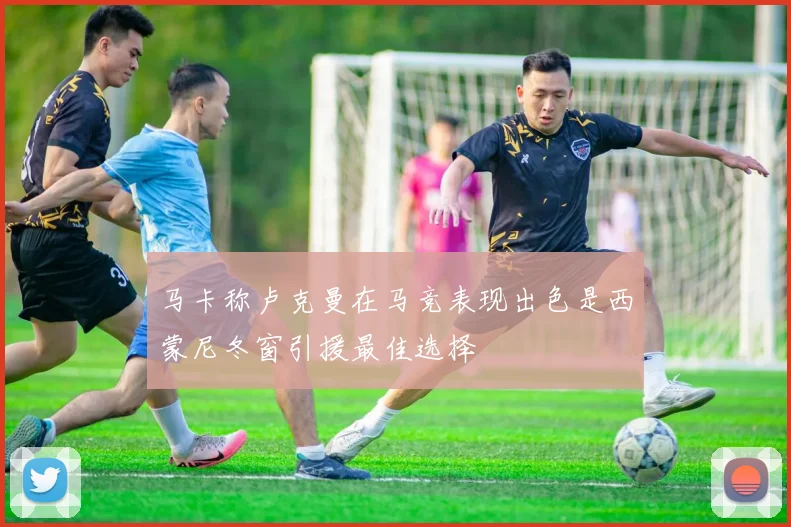 马卡称卢克曼在马竞表现出色是西蒙尼冬窗引援最佳选择